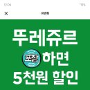 뚜레쥬르 배민오더 최대 5000원 할인 이미지