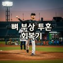 팀투혼 | 함덕주, 한국시리즈 뼈 부상 투혼과 회복