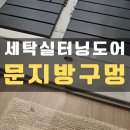 동탄호수공원아이파크아파트 경로당 | 세탁실 문지방 터닝도어 구멍 수리 필름 시공_동탄