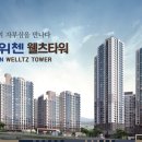 스위첸웰츠타워1차 - 1051 | 스위첸웰츠타워1차