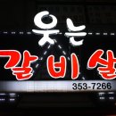 웃는갈비살 이미지