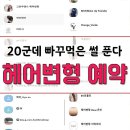 [광고X/결혼준비] 웨딩촬영 헤어변형 예약