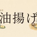 유부는 '아부라아게' 유부초밥은 '이나리즈시' 이미지