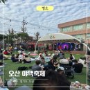 P-5K18 | 경기도 오산 | 2026년 10주년 맥주축제 후기, 오색시장 먹거리 파티 [오산 야맥축제]