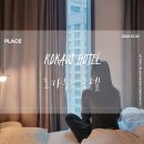 프리미어 로카우스 호텔 용산/EFL 패키지 이용 후기/이그제큐티브 라운지 이용 후기/호텔 수영장 이용 후기