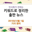 6월 1일 출판 관련 뉴스 - 6월 2일 뉴스는 개인 사정으로 쉽니다.(_0_) 이미지