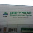 송파배드민턴체육관 이미지