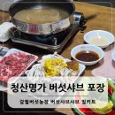 신북농장 | 포천 샤브샤브 청산명가 청산별미 밀키트 포장 갈월버섯농장