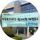 전주포크레인 필기시험 체험후기