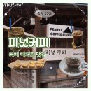 주정차단속-043 | 청주 음성의 감성 카페, 피넛커피 방문 후기