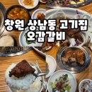 성산구 ⓒ-11 | 창원 성산구 상남동 고기집 가성비 오감갈비 룸 연말모임 점심특선