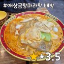 애상금탕마라탕 - 군포시 고산로151번길 21 | 애상금탕마라탕