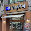 일선갈비 신곡점 이미지