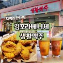 김포 수변공원 치맥하기 딱 좋은 생활맥주 김포라베니체