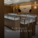 모아사 | [예물] 웨딩반지 투어 "메이드와이" 쇼룸 상담 방문 견적 후기 (가격, 디자이너 브랜드 추천)