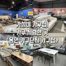 용인가구단지가구탑