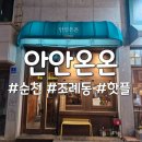 이대로짬뽕 | 순천 조례동 술집 🥂, 분위기에 취하고 맛에 반하는 '안안온온', 유린기 &amp; 크림짬뽕 후기