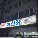 개굳 | 천안 두정동 [녹산정] 나만 알고 싶은 숨은 맛집 삼겹살 후기 내돈내산 밑반찬 맛집