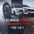 금호타이어가장점 | [리뷰들] 금호타이어 크루젠 GT Pro 1개월 사용후기