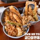 쿄다이텐동 | 홍대 텐동 맛집 쿄다이텐동 연남동 덮밥 후기
