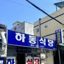 현지인이 추천해 준 울산 돼지국밥 맛집 '하동식당' 내돈내산 후기 ! 돼지내장수육 돼지수육 솔직 후기