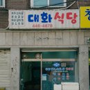 대화식당 이미지