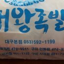 대왕족발옥계점 이미지