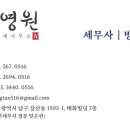 방영원세무회계사무소