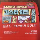울산 옥동 김스타치킨 울산대공원점 / 크리스피치킨 / 닭강정 후기
