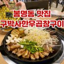 구박사곱창 | 청주 곱창 맛집 봉명동 구박사소곱창구이 오래된 찐맛집