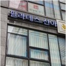 필라테스선아