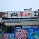 구들장통구이