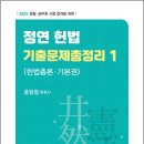 ( 홍형철 헌법 ) 2022 정연 헌법 기출문제총정리 1(헌법총론.기본권), 홍형철, 새흐름 이미지