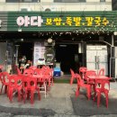 부평구청맛집 야다보쌈족발 한치회무침 한치물회 한상 가족외식 후기