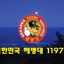 해병대 1197기 강인준 수료기념 동영상입니다. 이미지