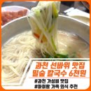 CU(과천양지마을점) | 과천 선바위 밀숲 칼국수｜가성비 맛집 내돈내산