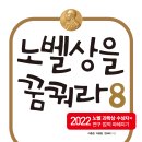 [동아엠앤비] 노벨상을 꿈꿔라 8 이미지