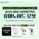 PLUS 글로벌휴머노이드로봇액티브 ETF 유튜브 라이브 세미나