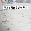 렌즈맨 | 렌즈삽입술 2년차 후기｜ICL 수술 1년 후 장단점과 시력 경과