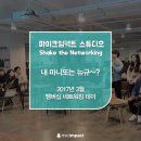 [마이크임팩트 스튜디오] 3번째 네트워킹: 내 마니또는 뉴규~? 스튜디오 멤버십 마니또 이벤트!