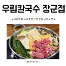 CU세종장군행복점 | 세종맛집 우림칼국수 세종장군점 만두전골 아기랑 배부르게먹고 온 솔직후기