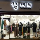 김태희콜렉션