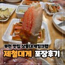 태평양수입 | 대게 제철 꽉 찬 반전 수율! 부천 맛집 상동 대게 킹크랩 장어 포장 후기 및 부위별 맛 수율 시세 분석