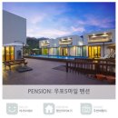 5마일 펜션 이미지