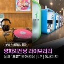 (주)데이콤멀티미디어인터넷 | 부산 실내 데이트 추천｜"영화의전당 라이브러리" 무료 이용 총정리 (LP·스트리밍실)