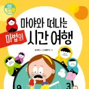 엠앤키즈 신간(마야와 떠나는 마법의 시간 여행)소개합니다 이미지