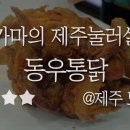 동우통닭 이미지
