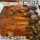 세교동 소로 3-2 | 평택 세교동 코다리 맛집 [조리고 세교직영점] 솔직 후기