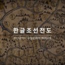 한글조선전도 이미지