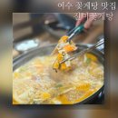 진미꽃게탕 | 여수 꽃게탕 맛집 진미 꽃게탕 내돈내산 여행 후기